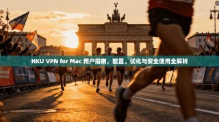 HKU VPN for Mac 用户指南，配置、优化与安全使用全解析