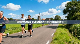 网络安全法视角下VPN技术的合规使用与风险防范