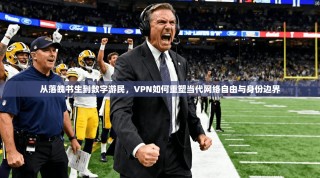 从落魄书生到数字游民，VPN如何重塑当代网络自由与身份边界