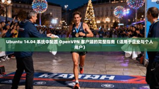 Ubuntu 14.04 系统中配置 OpenVPN 客户端的完整指南（适用于企业与个人用户）