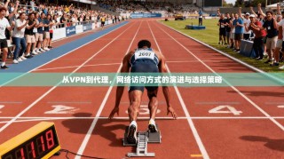 从VPN到代理，网络访问方式的演进与选择策略