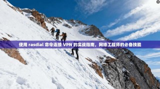 使用 rasdial 命令连接 VPN 的实战指南，网络工程师的必备技能