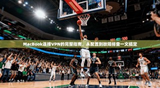 MacBook连接VPN的完整指南，从配置到故障排查一文搞定