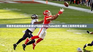 苹果手机如何选择并使用VPN加速YouTube访问？网络工程师的专业建议