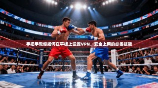手把手教你如何在平板上设置VPN，安全上网的必备技能