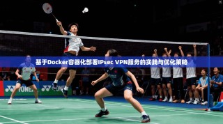 基于Docker容器化部署IPsec VPN服务的实践与优化策略