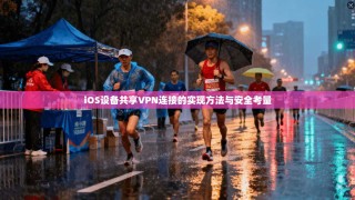 iOS设备共享VPN连接的实现方法与安全考量