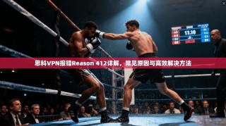 思科VPN报错Reason 412详解，常见原因与高效解决方法