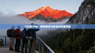 COC挂VPN，网络稳定与安全的双重考量