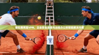 萤石商用宝VPN，企业安全连接与远程办公的智能解决方案