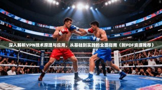 深入解析VPN技术原理与应用，从基础到实践的全面指南（附PDF资源推荐）