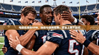 电脑能用的VPN，选择与使用指南，安全上网不踩坑