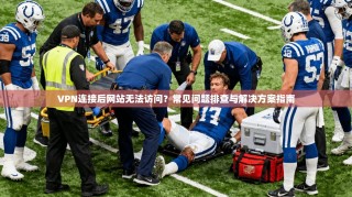 VPN连接后网站无法访问？常见问题排查与解决方案指南