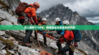 深入解析17VPN，网络自由与安全的双刃剑