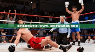 手把手教你设置蒲公英VPN，网络工程师亲测配置指南