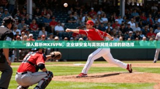 深入解析MX3VPN，企业级安全与高效网络连接的新选择