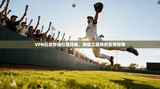 VPN日志存储位置详解，网络工程师的实用指南