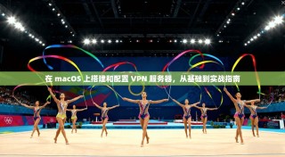 在 macOS 上搭建和配置 VPN 服务器，从基础到实战指南