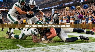 锐捷VPN技术解析与企业级应用实践指南