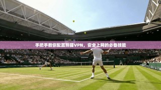 手把手教你配置熊猫VPN，安全上网的必备技能