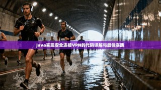 Java实现安全连接VPN的代码详解与最佳实践