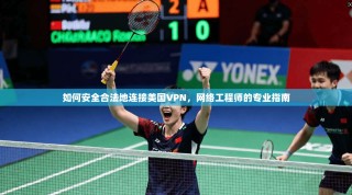 如何安全合法地连接美国VPN，网络工程师的专业指南