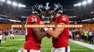 如何安全、合法地购买和使用VPN服务，网络工程师的实用指南