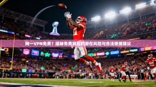 网一VPN免费？揭秘免费背后的潜在风险与合法使用建议