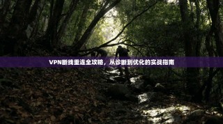 VPN断线重连全攻略，从诊断到优化的实战指南