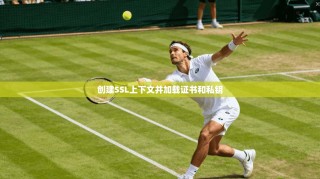 创建SSL上下文并加载证书和私钥