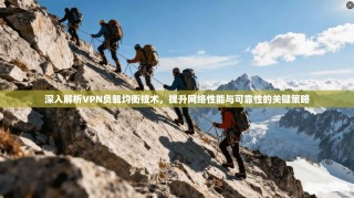深入解析VPN负载均衡技术，提升网络性能与可靠性的关键策略