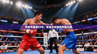 有账号直连VPN，安全与合规的权衡之道