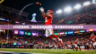 VPN云免贴吧，网络自由的双刃剑—技术便利与合规风险并存