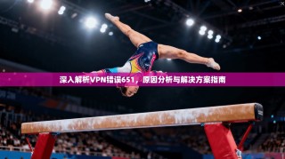 深入解析VPN错误651，原因分析与解决方案指南