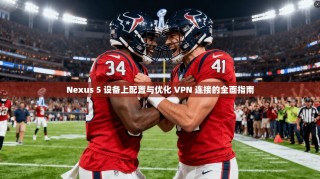 Nexus 5 设备上配置与优化 VPN 连接的全面指南