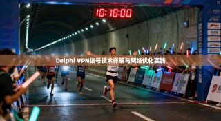 Delphi VPN拨号技术详解与网络优化实践