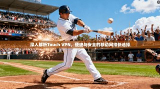 深入解析Touch VPN，便捷与安全的移动网络新选择