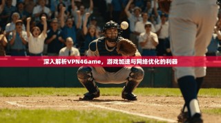 深入解析VPN4Game，游戏加速与网络优化的利器