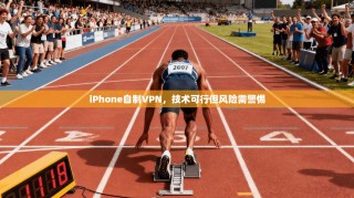 iPhone自制VPN，技术可行但风险需警惕