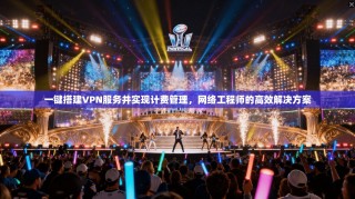 一键搭建VPN服务并实现计费管理，网络工程师的高效解决方案