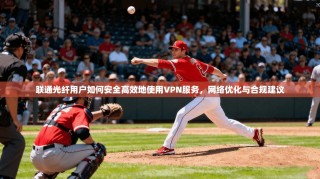 联通光纤用户如何安全高效地使用VPN服务，网络优化与合规建议
