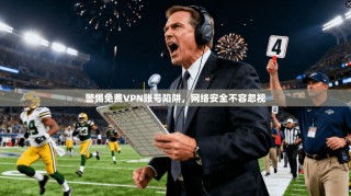 警惕免费VPN账号陷阱，网络安全不容忽视