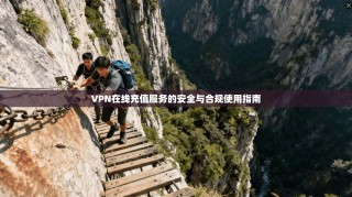 VPN在线充值服务的安全与合规使用指南