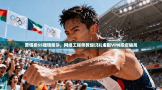 警惕卖SS赚钱陷阱，网络工程师教你识别虚假VPN投资骗局