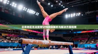 北京地区无法使用VPN问题解析与解决方案指南