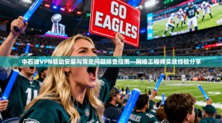 中石油VPN驱动安装与常见问题排查指南—网络工程师实战经验分享