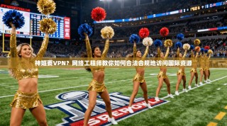 神姬要VPN？网络工程师教你如何合法合规地访问国际资源