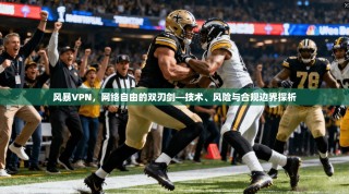 风暴VPN，网络自由的双刃剑—技术、风险与合规边界探析