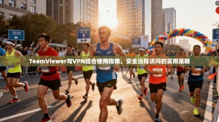 TeamViewer与VPN结合使用指南，安全远程访问的实用策略