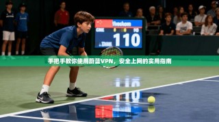 手把手教你使用蔚蓝VPN，安全上网的实用指南